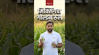 99% शेतकरी मिक्सिंगमध्ये चूक करतात | systemic vs contact pesticide | #agrostar  #farming #shorts