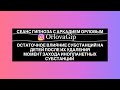 Сеанс гипноза с Аркадием Орловым  Субстанции инопланетного порядка