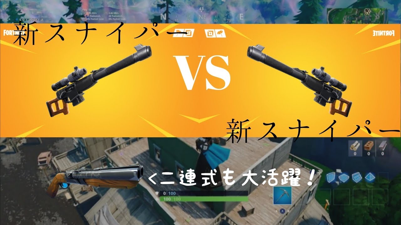 Fortnite 新武器のオートマチックスナイパーライフルの撃ち合いが熱い Youtube