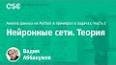 Что такое нейронные сети и как они работают? ile ilgili video