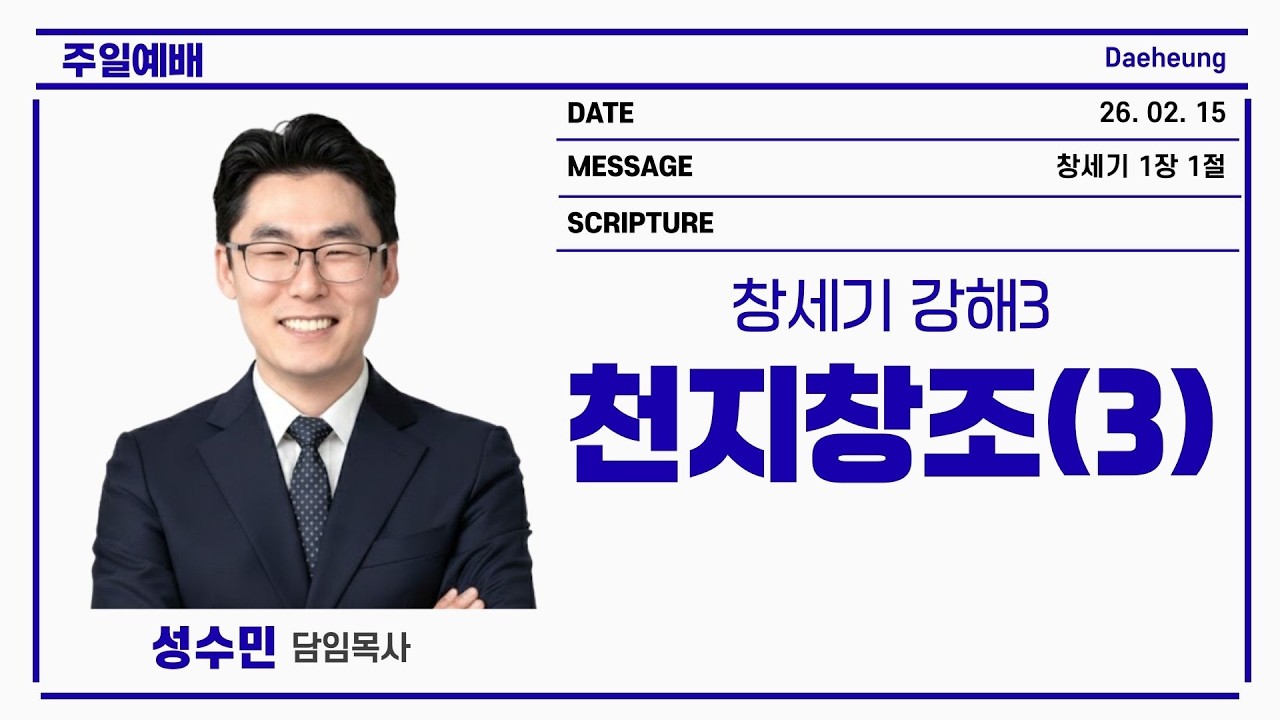 2026년 02월 15일/주일예배/ 창세기 1장 1절/ 