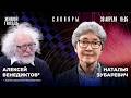 Наталья Зубаревич и Алексей Венедиктов*. Слоняры / 30.04.26