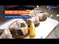 Готовим с Мореманией. Рецепт от шефа: рулет из сельди на бородинском хлебе.