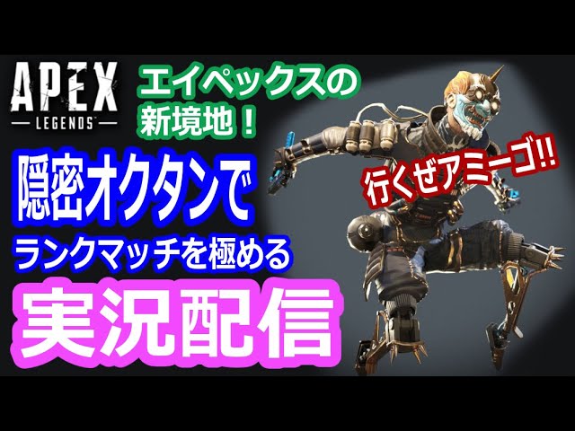 【極実況配信】Apex Legends エーペックスの新境地！隠密オクタンでランクマッチを極めるぜアミーゴ！プラズマン極シリーズ part35✨チャンネル常連者クラブ参加歓迎✨【PS4】