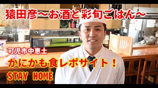 ２０２０　STAY HOME食レポ 猿田彦