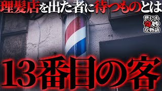 名作 理髪店を出た者に待つのは 選択 草彅剛主演の名作 13番目の客 を徹底考察 理髪店を出た者に待つ5つ目の段階とは 世にも奇妙な物語 Youtube