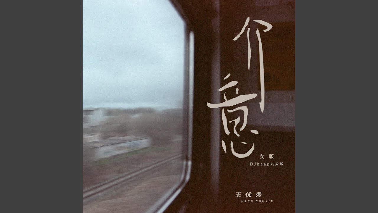 介意 (DJR7版) - YouTube