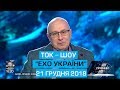 Ток-шоу "Ехо України" від 21 грудня 2018 року