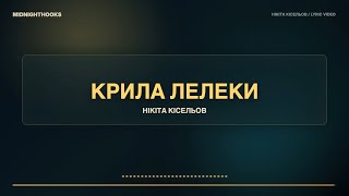 Нікіта Кісельов — Крила лелеки (Lyrics) | Текст пісні · українська музика 2026