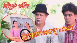 #KhmerVideoកំប្លែង  សុំបងប្អូនជួយចុច subscribe សញ្ញាកណ្ដឹងម្នាក់មួយដើម្បីទទួលបានវីដេអូកំប្លែង