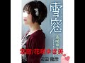 「雪 窓」花咲ゆき美 作詞  石原信一   作曲 国安修二 cover  安田龍彦 2020/11/4発売(日本クラウン) c/w  あなたがいるから