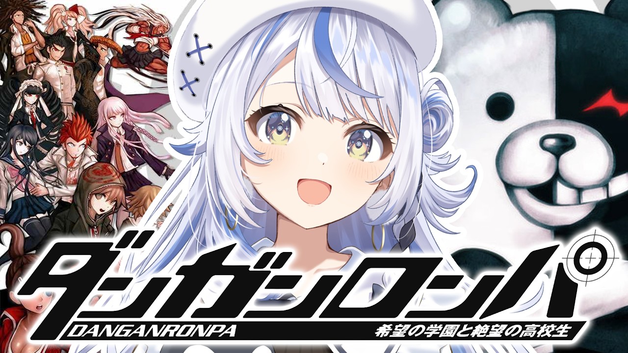 【 ダンガンロンパ 】完全初見！！超高校級の幸運の私が推理します！【 汐空なみり 】
