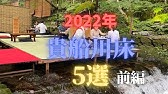初心者向け 貴船川床５選 後編 1 000円台 京都 おすすめ川床 特別限定ランチ 京都ひとり旅 京都グルメ 夏の京都 京都女ひとり旅 Youtube