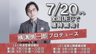 【LEC行政書士】　受験生の直前期の戦いが始まる―　必見！2018年模試活用法　予告編