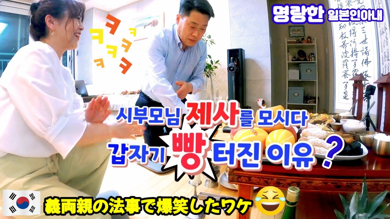 【한일부부/국제커플】시부모님 제사를 모시다 빵 터진 이유??😆명랑한 일본인아내