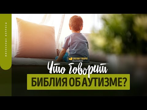 Что говорит Библия