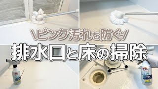 【必見】排水口の消臭と床のピンク汚れ予防までできる「バスマジックリンエアジェット抗菌EX」でお風呂掃除！