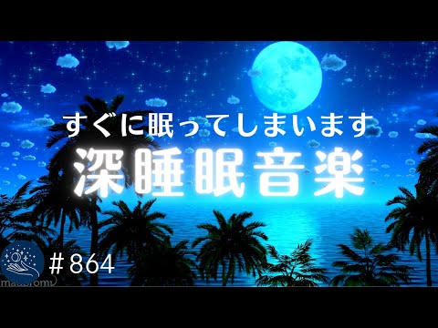 【睡眠用BGM・癒し】本当によく眠れる睡眠音楽 心身の緊張をほぐしリラックス…すぐに眠ってしまいます バイノーラルビートによる睡眠導入効果#864｜madoromi