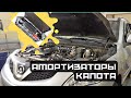 АМОРТИЗАТОРЫ КАПОТА АВТОЛАДА НА GREAT WALL HOVERH5.