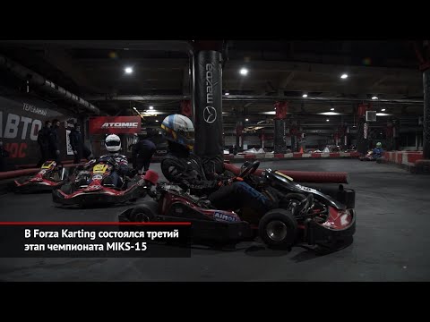 В Forza Karting состоялся третий этап чемпионата MIKS-15 | Новости с колёс №1289