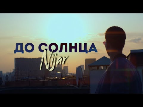 Nijar - До Солнца (Премьера клипа, 2023)