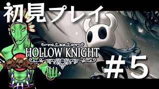 【Hollow Knight】傑作激ムズ２Dアクションに挑む！＃5【翁とかげ】