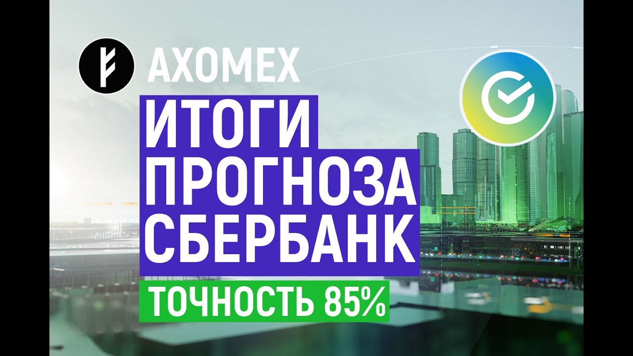 Прогноз Акций Сбербанка. Итоги. Точность прогноза (85%). AXOMEX. - YouTube