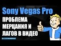 Шумы и мерцания в Sony Vegas Pro. Решение проблемы.