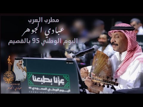 د عبادي الجوهر تقاسيم ترجع بخير اليوم الوطني القصيم 2025