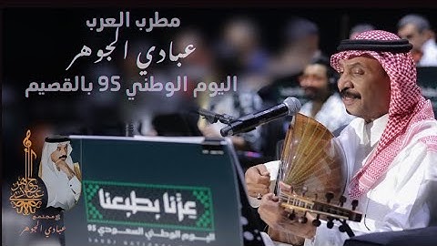 Thumbnail of د. عبادي الجوهر - تقاسيم + ترجع بخير | اليوم الوطني القصيم 2025