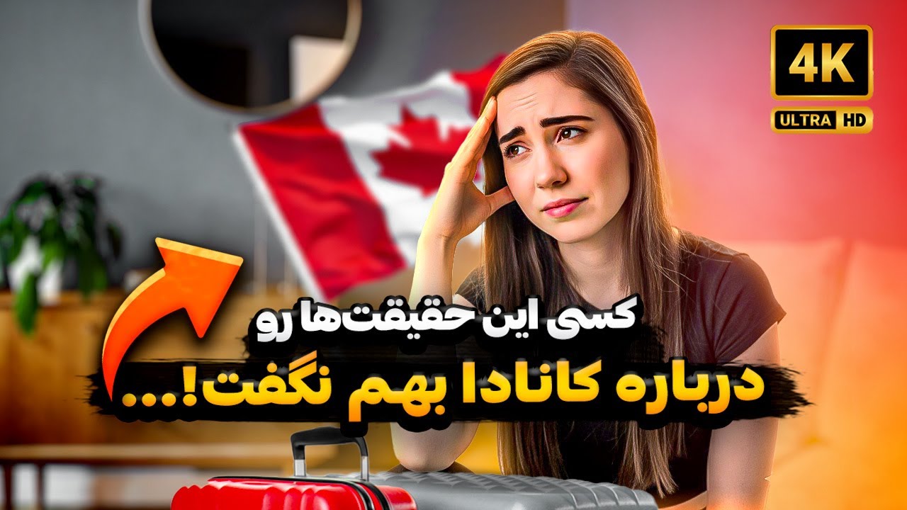 بعد از مهاجرت چه اتفاقی می‌افته؟ روایت آرمینا از زندگی واقعی در کانادا – قسمت سوم