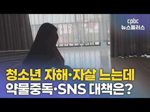 자해 · 자살 청소년 급증…실효성 있는 대책은?