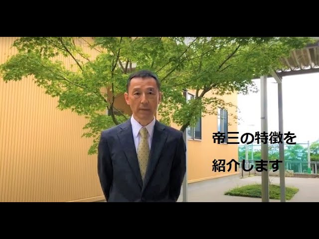 学校長より「帝京第三高校の強み」 - YouTube