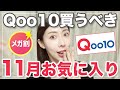 【Qoo10メガ割】もっと早く買えばよかった！１１月お気に入り