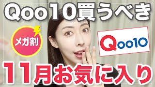 【Qoo10メガ割】もっと早く買えばよかった！１１月お気に入り