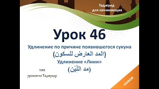 картинка: Урок 46. Удлинение по причине появившегося сукуна(المد العارض للسكون). Удлинение «Лиин»(مد اللِّيْن)