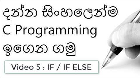C programming [If \ If else] Video 5 || English & Sinhala