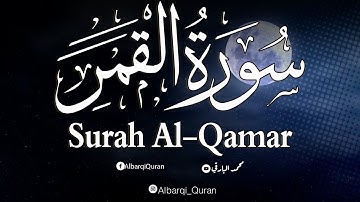 سورة القمر كاملة .. تلاوة عطره ❤️  للقارئ محمد البارقي  Surah Al-Qamar