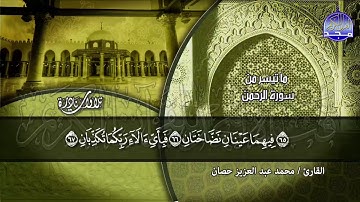 يالله ما هذا الجمال !! .. تلاوة رائعة للأستاذ الوقف والإبتداء / مـحـمـد حـصـان * من سورة الرحمن | HD