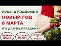 Роды в праздники. Пьяные медики и врачебные ошибки. Что делать? Роды в Новый год. Роды в роддоме.