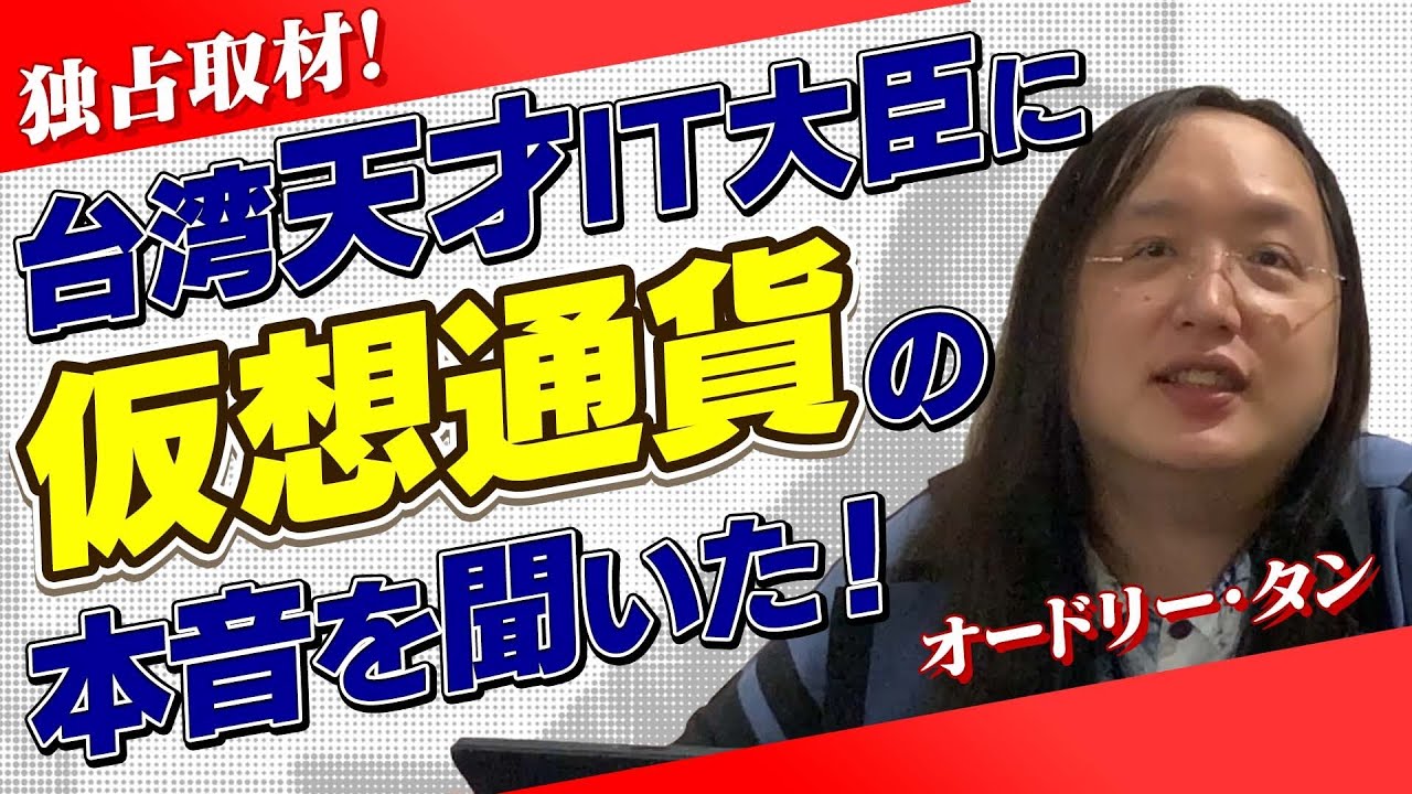 【独占取材】台湾IT大臣オードリー・タンが考える仮想通貨の未来