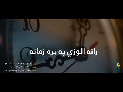 رانه الوزي پۀ بره زمانه  هلئ ونیسئ له پره زمانه