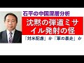 完全沈黙のミサイル発射の怪 「米国への配慮」か「軍の暴走」なのか