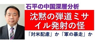 完全沈黙のミサイル発射の怪　「米国への配慮」か「軍の暴走」なのか