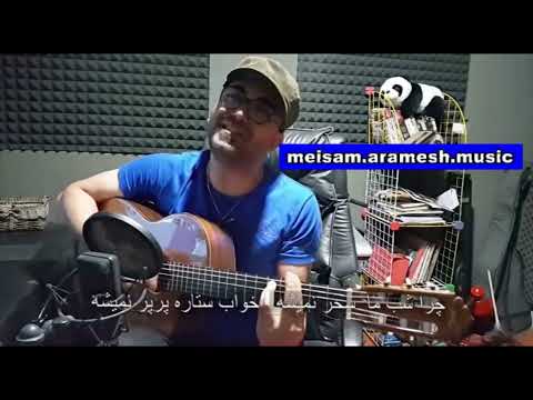 داریوش تنگه غروبه کاور آواز گیتار میثم آرامش Dariush Tange Ghoroobee Vocal Cover By Meysam Aramesh