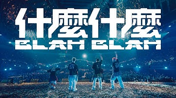 理想混蛋 Bestards【什麼什麼 Blah Blah】Official Music Video