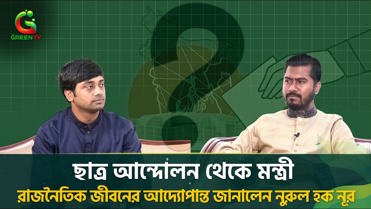 'ছাত্র আন্দোলন থেকে মন্ত্রী' রাজনৈতিক জীবনের আদ্যোপান্ত জানালেন নুরুল হোক নূর । প্রশ্নোত্তর
