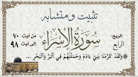 #سورة_الإسراء تثبيت وربط ومتشابه الربع الرابع الآيات من ٨٩:٧٠
