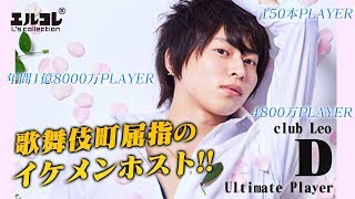 歌舞伎町屈指のイケメンホスト!!キャストが語る彼の印象とは…【Leo】