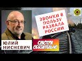 Юлий Нисневич - Звонки в пользу развала России